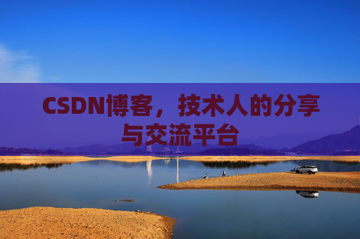 CSDN博客,技术人的分享与交流平台